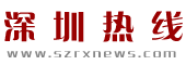 深圳热线